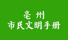 亳州市民文明手册